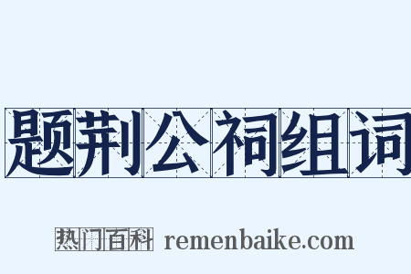 题荆公祠组词是什么意思的图片
